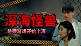 深海逃生：深海巨怪恐怖来袭，杀戮游戏开始上演，全程高能不断