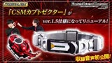 「特摄」假面骑士甲斗 CSM Ver 1.5 kabuto昆虫仪 官方情报介绍
