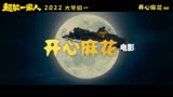 超能一家人：将于2023年上映，由艾伦沈腾联袂出演，开心麻花出品