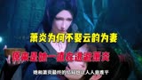 斗破苍穹：萧炎为何娶美杜莎为妻而不是云韵吗？原来是在逃避萧炎