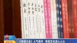 《诗词大会》人气高升，传统文化深入人心