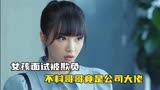 女孩面试被欺负，不料哥哥竟是公司大佬，电视剧：婚姻的两种猜想