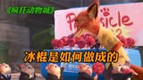 狡猾的狐狸欺骗了兔子，用大冰棍制作成爪爪冰棍，《疯狂动物城》