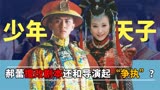 《少年天子》演员有多绝？郝蕾明艳大气，杨蓉的佟腊月美过霍思燕
