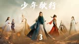 少年歌行  第3集   玲珑心