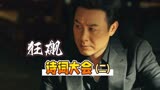 狂飙诗词大会，又怕安欣过得苦，又怕强哥被逮捕！