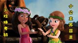 小公主苏菲亚：来到Hakalo王国，帮助Lani公主接受火珍珠考验。