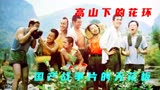 国产战争电影的天花板《高山下的花环》中国是我的，也是你的！