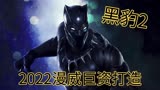国王黑豹已逝，漫威新片《黑豹2》以超强阵容赋予黑豹新的使命