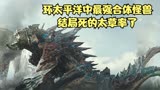 环太平洋中最强合体怪兽，结局死的太草率了
