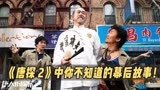 在《唐探2》中：王宝强自创的中式英语成功让全剧组洗脑！