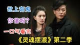 你相信世上有鬼吗？一口气看完《灵魂摆渡》第二季