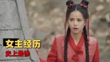 武林有侠气：用四字词语描述女主的经历，堪称史上最惨女主