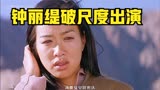 《轮回》又名《色戒》钟丽缇封神之作，破尺度出演，真是经验四方