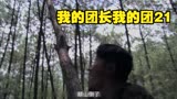我的团长我的团21：龙文章这是吃醋吗？