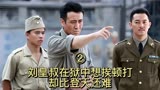 《青盲》第二集：刘皇叔在狱中想挨顿打，却比登天还难