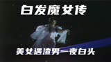 一口气看完白发魔女传，看懦弱卓一航辜负练霓裳，独守孤灯悔终生