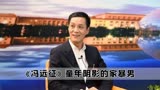 在拍摄《非诚勿扰》时，冯远征出演娘娘腔，居然是职业选手参赛