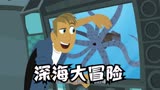 【动物兄弟】动画52：深海大冒险来啦！