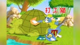  猫和老鼠之打工猫