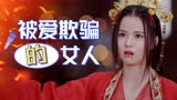 武林有侠气：悲惨的女人！她为爱情付出了所有，结果却遭到了背叛