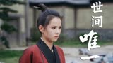 武林有侠气：与你相识的那一刻起，便知道你是我此生的唯一选择