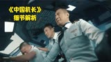 《中国机长》细节解析：驾驶舱玻璃爆裂多可怕？低温就让人受不了