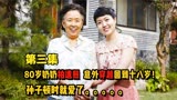 80岁奶奶拍遗照，意外回到18岁，韩国温情电影《奇怪的她》第三集