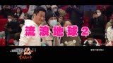 《流浪地球2》吴京、刘德华主演预告片