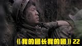 《我的团长我的团》22一把南部十四式顶住了龙文章的后脑勺