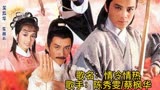 陈秀雯_蔡枫华《情冷情热》85年碧血剑主题曲当苗侨伟遇上曾庆瑜