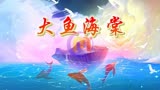大鱼海棠唯美蓝色大海鲸鱼抒情歌曲 LED大屏幕背景伴奏视频素材