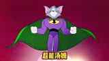 猫和老鼠：汤姆变身成为超人，杰瑞会何去何从