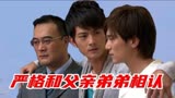 合集(夏家三千金33)：严格和父亲弟弟相认