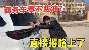 亮亮新买的商务车费不费油？直接搁置路上了，弟弟：非得开坏算完