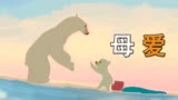 北极熊要出门远行，妈妈与企鹅兄弟纷纷前来送他《母爱》