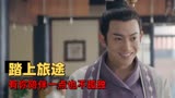 武林有侠气：两人踏上寻找记忆之旅，没想到女子竟傍上大款