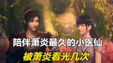 斗破苍穹：小医仙作为陪伴萧炎最久的红颜，她被萧炎看光几次？