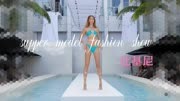 国际超模时装秀精选视频合集：比基尼泳装、火辣身材、大长腿