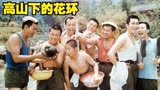 中国最好的战争片，人生必看电影之一！#高山下的花环