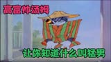 猫和老鼠：肌肉男！风流倜傥的汤姆！