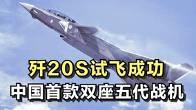 歼灭20S试飞成功，堪称我国扛鼎之作，中国首款双座五代战机