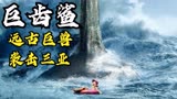 远古巨兽袭击三亚，中美合作科幻电影《巨齿鲨》
