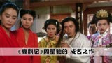《鹿鼎记》的多隆竟然是个隐藏大boss，星爷都没办法解决他