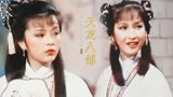 这部《天龙八部》全员出彩，陈玉莲＆黄杏秀＆石修个个经典