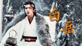 武林有侠气：【白岳】颜值有杀伤力的话，那白岳是武林第一吧