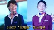 31位穿“空姐服”的女明星，关晓彤，杨颖，李沁，刘亦菲，谁美？