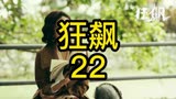 狂飙 22 高启盛用冻鱼杀李宏伟
