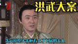 洪武大案：朱元璋侄子朱桓看上了下属的夫人，将其掳掠到家中