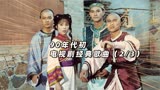 90年代华语乐坛有多璀璨，从《戏说乾隆》等国产剧歌曲就能看出来